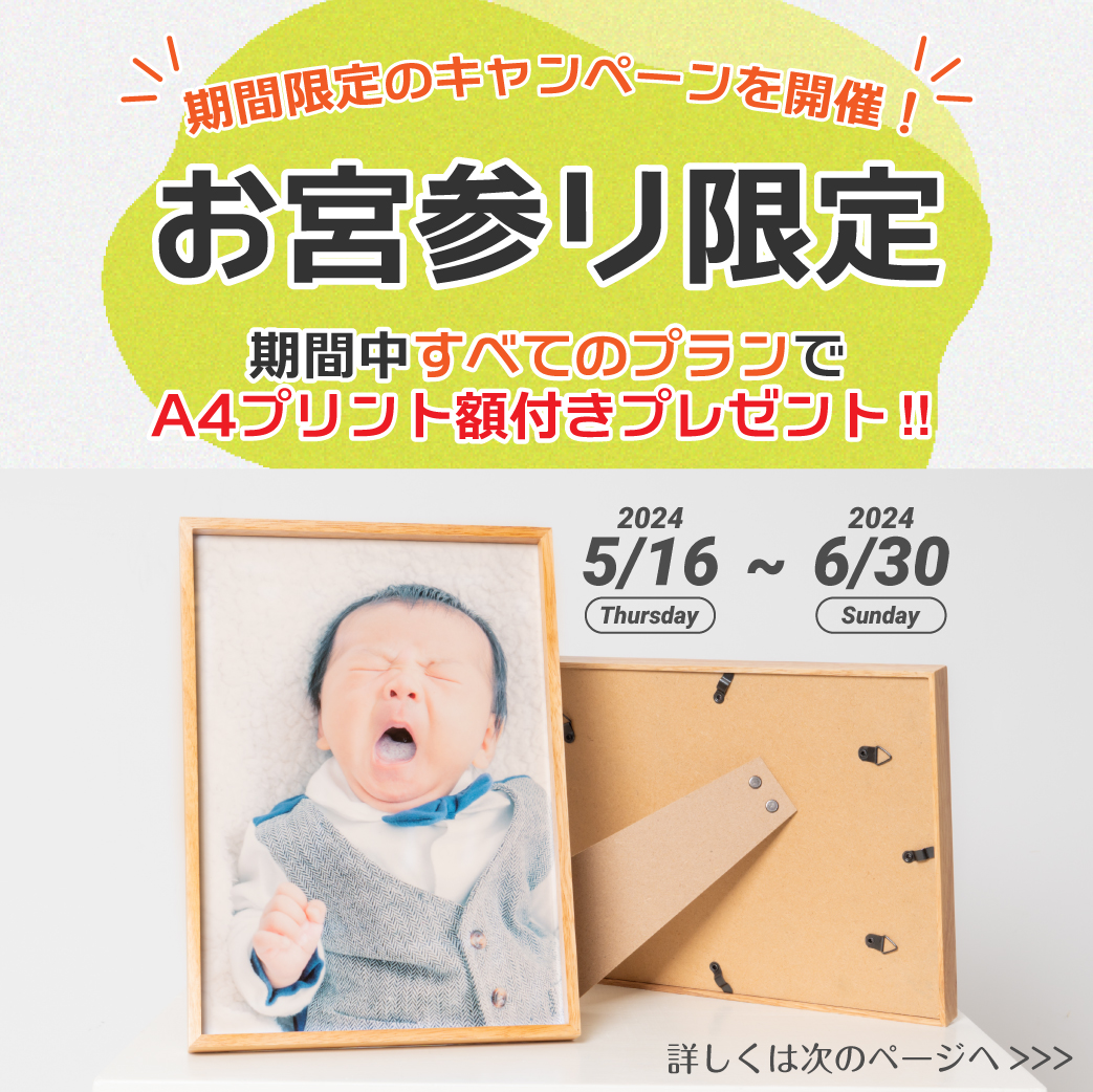 【お宮参りキャンペーン開催決定!】長崎県大村市にある写真スタジオ-SORAstudio