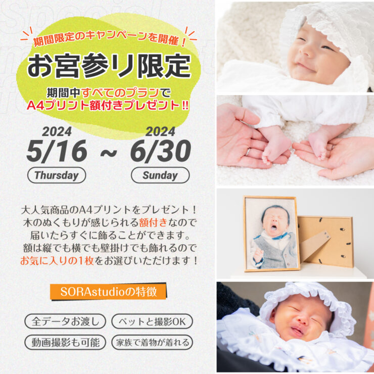 【お宮参りキャンペーン開催決定！】長崎県大村市にある写真スタジオ-SORAstudio